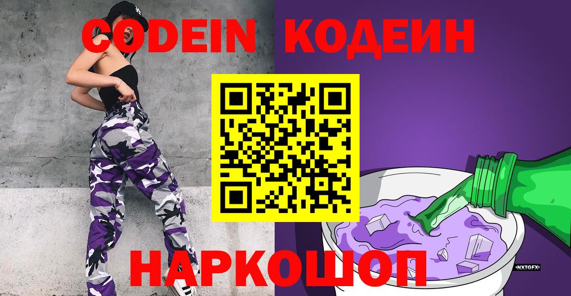 Codein напиток Lean (лин)  Вход с VPN  Кодеин Purple Drank  Новосибирск 